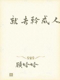 就去干成人网封面