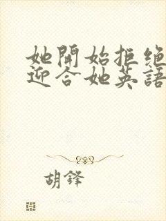 她开始拒绝慢迎迎合她英语封面