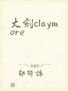 大剑claymore