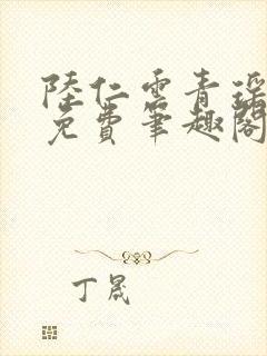 陆仁云青瑶全文免费笔趣阁封面