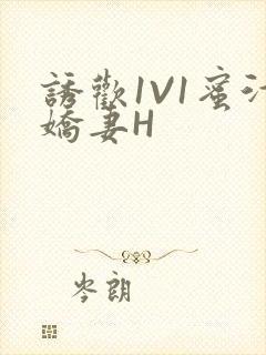 诱欢1V1蜜汁娇妻H封面