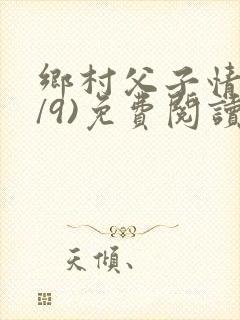 乡村父子情(1/9)免费阅读小说