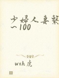少妇人妻系列1～100