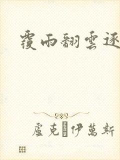 覆雨翻云逐艳曲