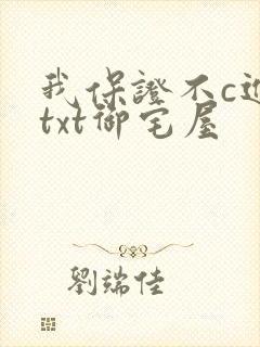 我保证不c进去txt御宅屋