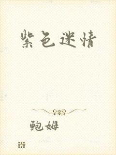 紫色迷情