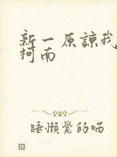 新一原谅我爱上柯南