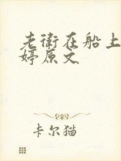 老卫在船上弄雨婷原文