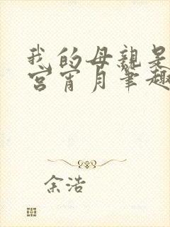 我的母亲是大帝宫宵月笔趣阁