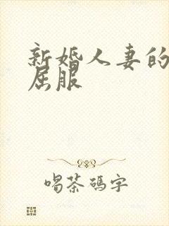 新婚人妻的沦陷屈服