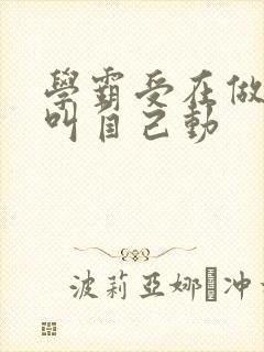 学霸受在做作业叫自己动