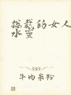 总裁的女人 姬水灵