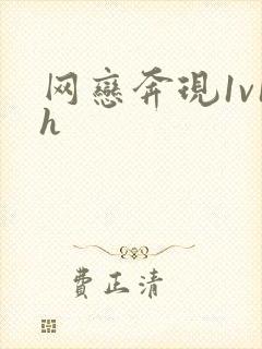 网恋奔现1v1h封面