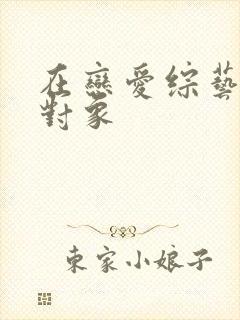 在恋爱综艺里搞对象