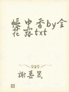 帐中香by金银花露txt封面