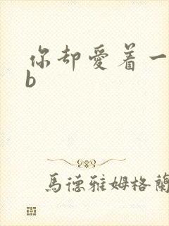 你却爱着一个sb