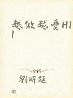 越做越爱H1V1