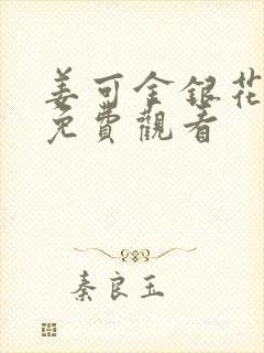 姜可金银花全文免费观看