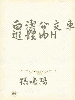 白洁公交车被挺进体内H