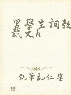 男学生调教男总裁文h