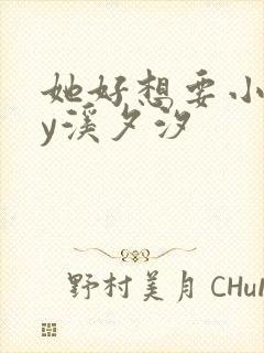 她好想要小说by溪夕汐封面