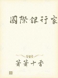 国际银行家