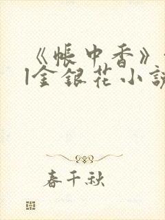 《帐中香》txl金银花小说