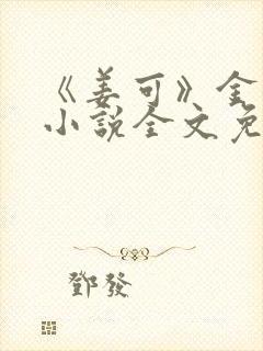 《姜可》金银花小说全文免费阅读