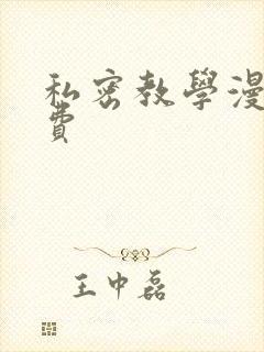 私密教学漫画免费封面
