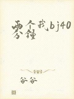 两个我bj40分钟