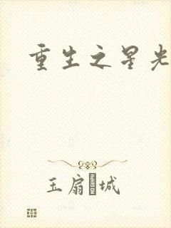 重生之星光大道