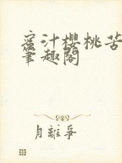 蜜汁樱桃苦咖啡笔趣阁