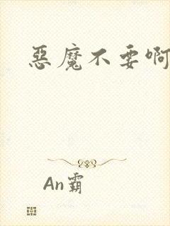 恶魔不要啊