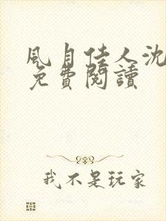 风月佳人沈修延免费阅读