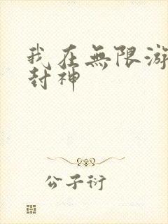 我在无限游戏里封神封面
