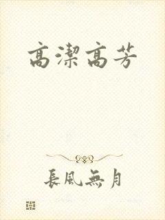 高洁高芳