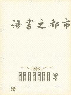 洛书之都市仙尊