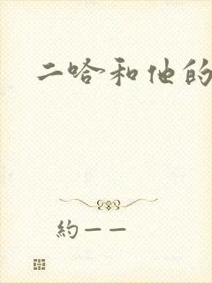 二哈和他的白猫