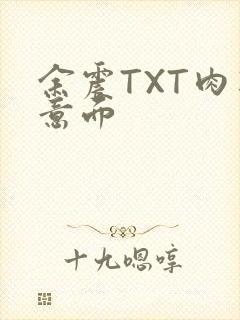 余震TXT肉酱意面