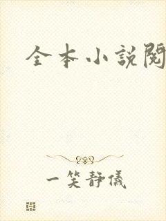 全本小说阅读网封面