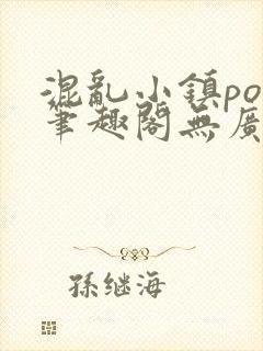 混乱小镇pop笔趣阁无广告