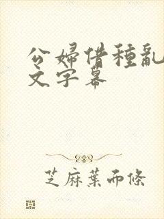 公妇借种乱h中文字幕封面