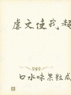虐文使我超强