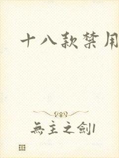 十八款禁用看奶封面