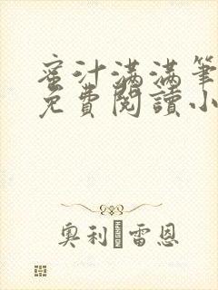 蜜汁满满笔趣阁免费阅读小说