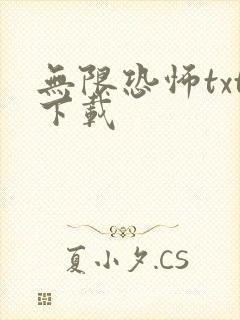 无限恐怖txt下载封面