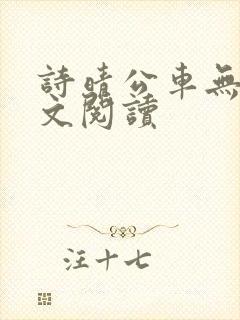 诗晴公车无删全文阅读