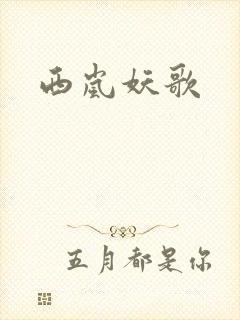 西岚妖歌封面