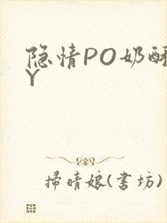 隐情PO奶酥BY