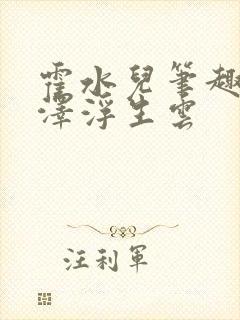 霍水儿笔趣阁霍泽浮生云